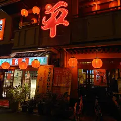 吾平 菜園場店