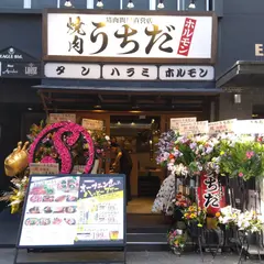焼肉ホルモンうちだ