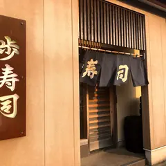歩寿司 分家 八尾店