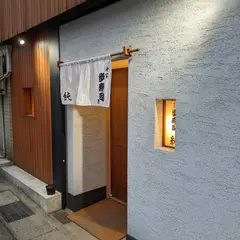 分家 歩寿司 純