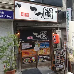 麺屋てつ蔵 東武練馬店
