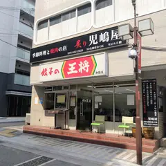 餃子の王将 御影店