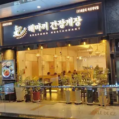 마산게낙찜.해마끼간장게장