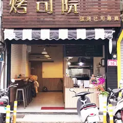 カオ（火に考）司院