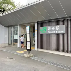 金子駅