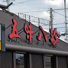 五味八珍三島店