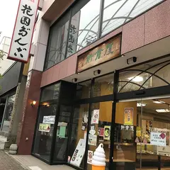 小樽新倉屋 花園本店