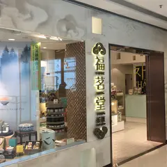 福茗堂茶荘
