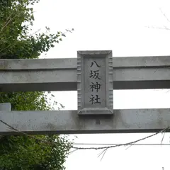 八阪神社