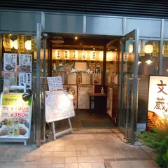 鍛冶屋 文蔵 高田馬場店