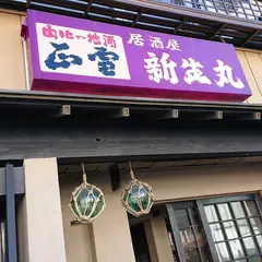 新生丸