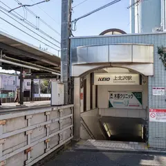 上北沢駅