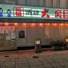 酒肆大関(しゅしおおぜき) 本店