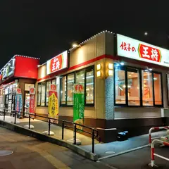 餃子の王将 東神奈川駅西口店