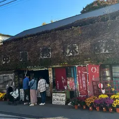 中屋総本店