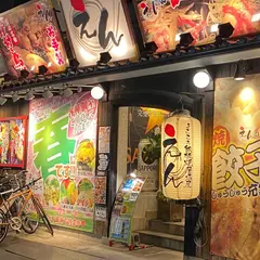 鉄板焼居酒屋 えん