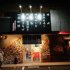 生ホルモン焼き肉みふじ