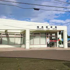 福島郵便局