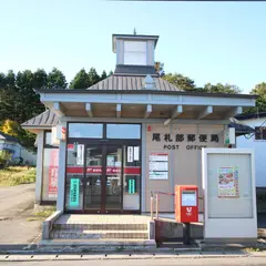 尾札部郵便局