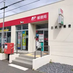古武井郵便局