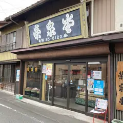 栄泉堂