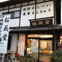 松風堂