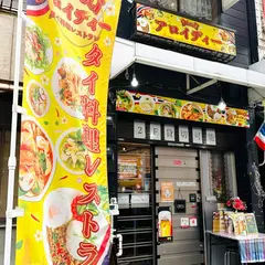 タイ料理レストラン アロイディー