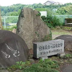 磯部詩碑公園