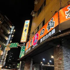 雅香自助火鍋城