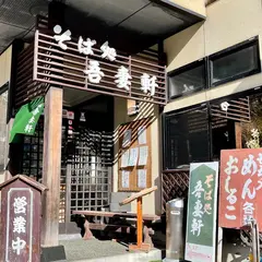 そば処吾妻軒