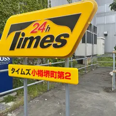 タイムズ小樽堺町第２