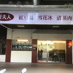 豆夫人紅豆湯/雪花氷 誠品生活松菸店