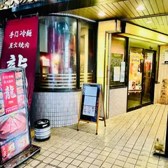 手打冷麺 炭火焼肉 龍