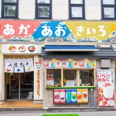 小樽海鮮あか・あお・きいろ