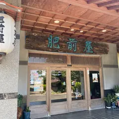 いけす料理 肥前屋