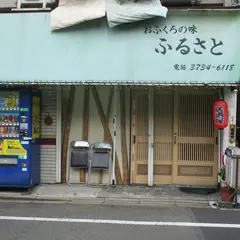 おふくろの味ふるさと
