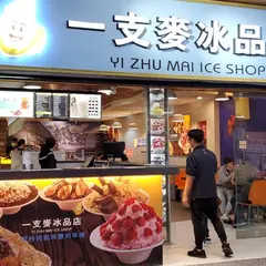 一支麦氷品店