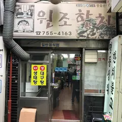 元祖ハンチ
