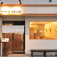 そば処かまくらや