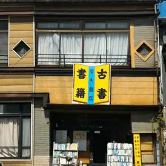 東光書店