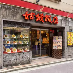 中国名菜 姑娘飯店