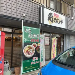 寿めしや
