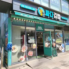 싸다김밥언주역점