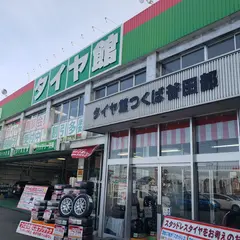 タイヤ館 つくば谷田部