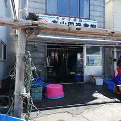 マル山山田漁業部