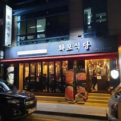 ファポシッタン(火砲食堂 화포식당)