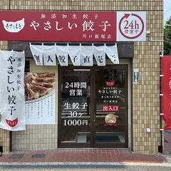 やさしい餃子 川口飯塚店