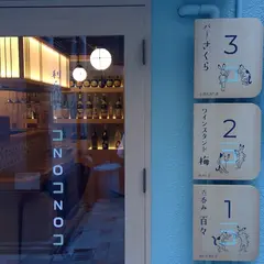 コノコノコ