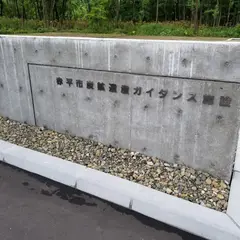 赤平市炭鉱遺産ガイダンス施設