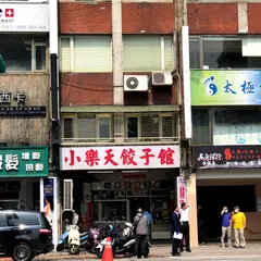 小楽天餃子館